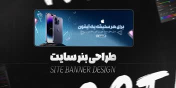 طراحی بنر سایت برای فروش آیفون