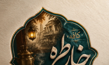 طراحی لوگو کافه سنتی نوستالژیک خاطره