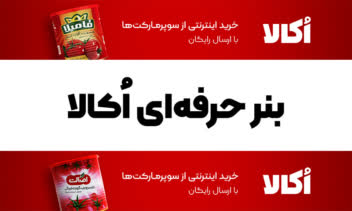 طراحی بنر حرفه‌ای برند معروف "اُکالا"