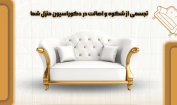 طراحی پوستر تبلیغاتی مبلمان کلاسیک