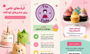 طراحی بروشور تبلیغاتی برای برند کیک و شیرینی (Tia Cake)