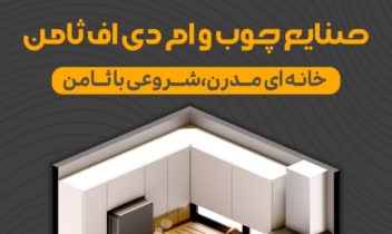 نمونه طراحی پوستر صنایع چوب و MDF