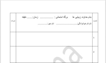 سلام وقت بخیر، نمونه کار در مورد تایپ برگه امتحانات و لیست نمرات دانش آموزان هستش.
