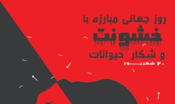 نمونه طراحی پوستر فرهنگی حمایت از حیوانات