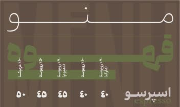 طراحی منو برگه ای برای کافی شاپ به سبک مینیمال