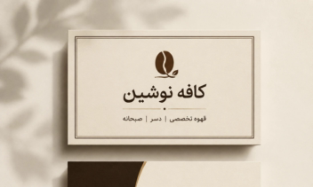 کارت ویزیت با هر سبک ومدل وهر نوع رنگ ومتن خاص
