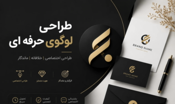 طراحی لوگوی حرفه‌ای | لوکس و مینیمال