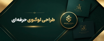 طراحی لوگوی حرفه‌ای | لوکس و مینیمال