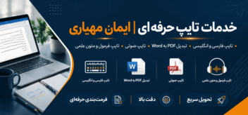 نمونه‌کارهای خدمات تایپ و مستندسازی حرفه‌ای