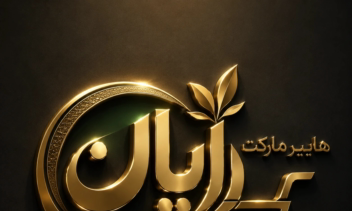 لوگوی بسیار شیک هایپر مارکت رایان