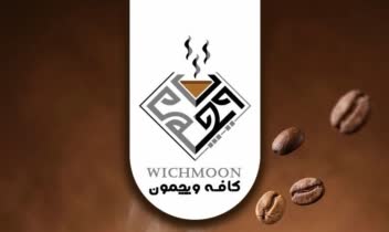 طراحی  برای کافه ویچمون با لوگوی ریز