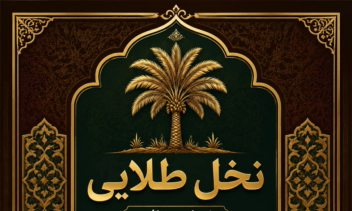 طراحی لیبل و لوگو برای بسته بندی خرمای نخل طلایی