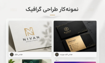 طراحی پوستر حرفه‌ای و خلاقانه | تبلیغاتی و مدرن