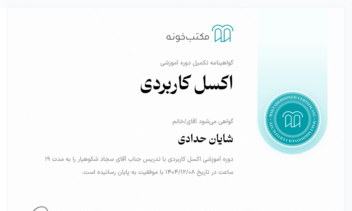 مدارک دریافتی از دوره اموزشی مکتب خونه