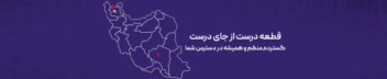 بنر تبلیغاتی پخش لوازم یدکی...