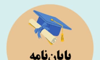 نمونه پروپوزال/ پایان نامه نگارش شده