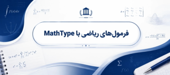 مهارت کار با word با فرمول نویسی با کمک نرم افزار Math type