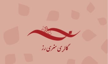طراحی ست اداری _ گالری هنری رز