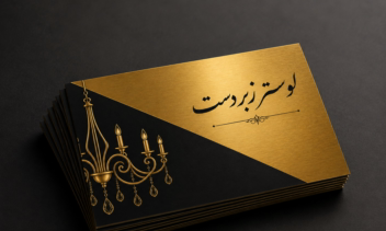 طراحی کارت ویزیت فروشگاه لوستر