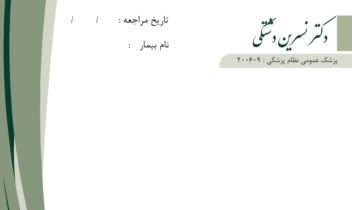 طراحی سر نسخه ـ طراحی سر نسخه پزشک عمومی