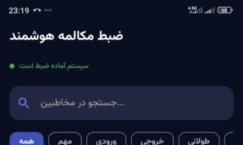 ساخت اپلیکیشن ضبط مکالمه پایدار