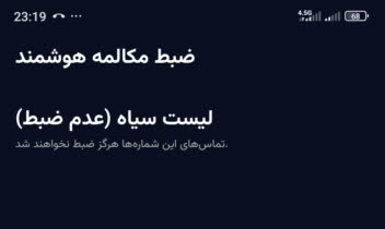 ساخت اپلیکیشن ضبط مکالمه پایدار