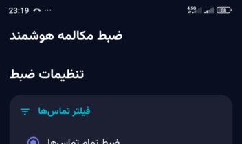 ساخت اپلیکیشن ضبط مکالمه پایدار