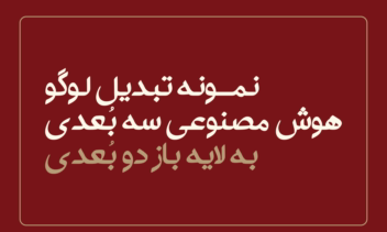 نمـونه تبدیل لوگو هوش مصنوعی سه بُعدی به لایه باز دو بُعدی