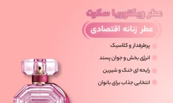 طراحی کاور تبلیغاتی پست اینستاگرام عطر زنانه ویکتوریا سکرت