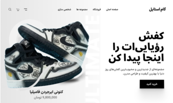 طراحی UI و برنامه نویسی Full-Stack سایت فروشگاهی کفش گام‌استایل