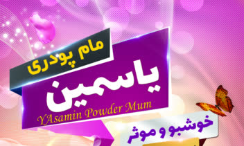 طراحی تراکت و لیبل محصول(مام پودری)