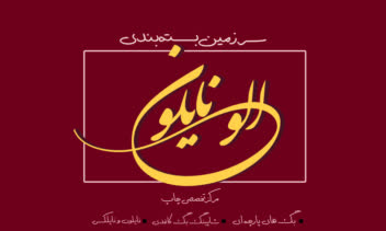 طراحی لوگو و کارت ویزیت مجموعه الونایلون