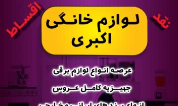 پست صفحات مجازی لوازم خانگی اکبری