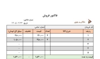 ساخت فاکتور فروش گالری چوبی با نرم افزار اکسل