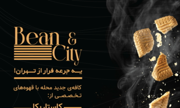طراحی تراکت برای کافه بین و سیتی