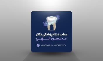 موکاپ کارت ویزیت؛ مربوط به مطب دندان پزشکی
