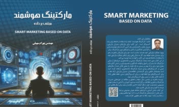 طراحی جلد کتاب مارکتینگ هوشمند