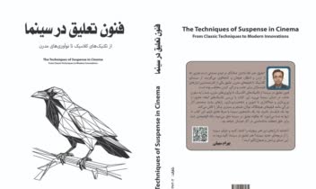 طراحی جلد کتاب" فنون تعلیق در سینما"