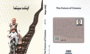 طراحی جلد کتاب" آینده سینما" در سال 1405