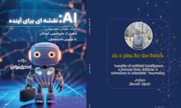مؤلف کتاب : Ai نقشه ای برای آینده