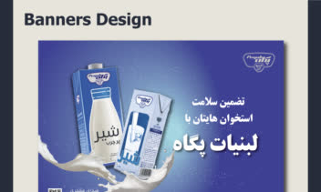 طراحی بنر بر ای شرکت پگاه (PEGAH)
