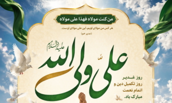 طراحی پوستر بمناسبت عید غدیر خم