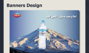 طراحی بنر برای برند آب معدنی دماوند