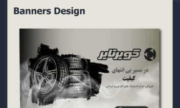 طراحی بنر برای برند کویر موتور
