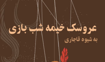 طراحی پوستر برای نمایش عروسک خیمه شب بازی