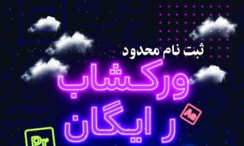 طراحی پوستر برای ورکشاب رایگان گرافیک