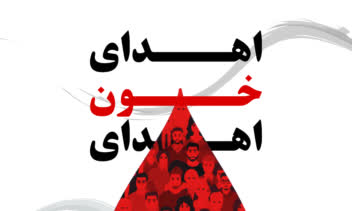 طراحی پوستر با موضوع اهدای خون