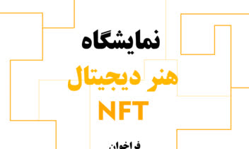طراحی پوستر برای نمایشگاه هنر دیجیتال