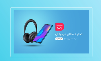 طراحی بنر سایت  فروشگاه کالای دیجیتال