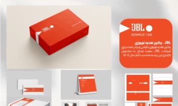 پکیج هدیه نوروزی ،بسته بندی شرکت JBL